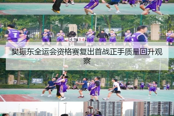 樊振东全运会资格赛复出首战正手质量回升观察