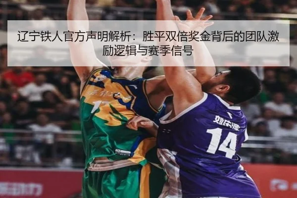 辽宁铁人官方声明解析：胜平双倍奖金背后的团队激励逻辑与赛季信号